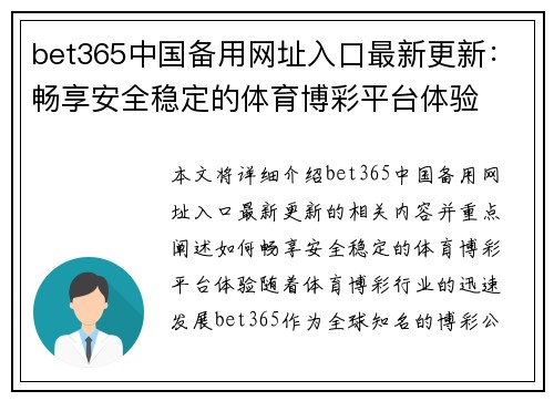 bet365中国备用网址入口最新更新：畅享安全稳定的体育博彩平台体验