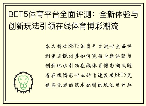 BET5体育平台全面评测：全新体验与创新玩法引领在线体育博彩潮流