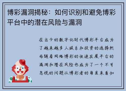 博彩漏洞揭秘：如何识别和避免博彩平台中的潜在风险与漏洞