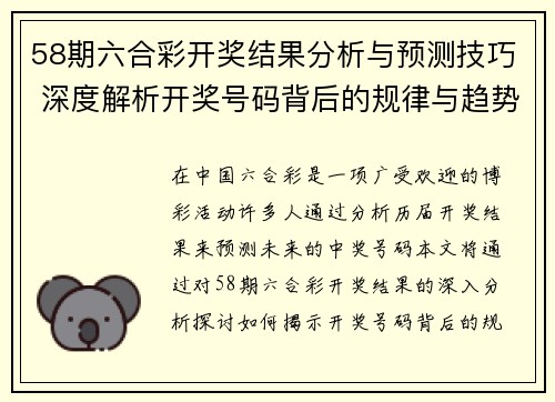 58期六合彩开奖结果分析与预测技巧 深度解析开奖号码背后的规律与趋势