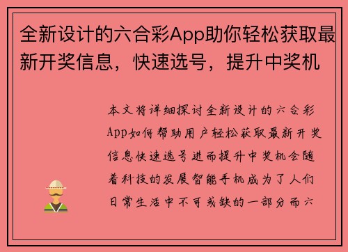 全新设计的六合彩App助你轻松获取最新开奖信息，快速选号，提升中奖机会