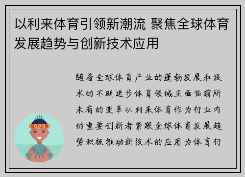 以利来体育引领新潮流 聚焦全球体育发展趋势与创新技术应用