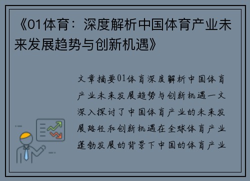 《01体育：深度解析中国体育产业未来发展趋势与创新机遇》