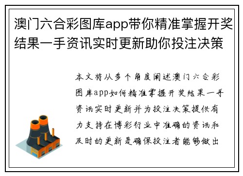 澳门六合彩图库app带你精准掌握开奖结果一手资讯实时更新助你投注决策