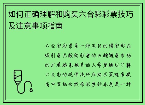 如何正确理解和购买六合彩彩票技巧及注意事项指南