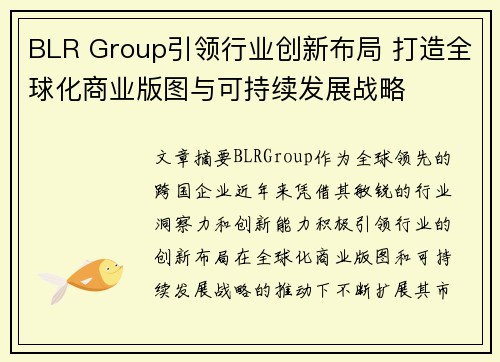 BLR Group引领行业创新布局 打造全球化商业版图与可持续发展战略