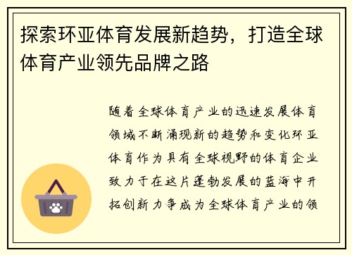 探索环亚体育发展新趋势，打造全球体育产业领先品牌之路