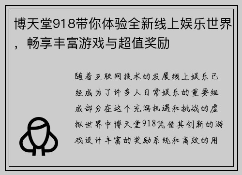 博天堂918带你体验全新线上娱乐世界，畅享丰富游戏与超值奖励