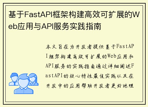 基于FastAPI框架构建高效可扩展的Web应用与API服务实践指南