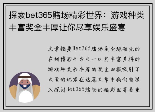 探索bet365赌场精彩世界：游戏种类丰富奖金丰厚让你尽享娱乐盛宴