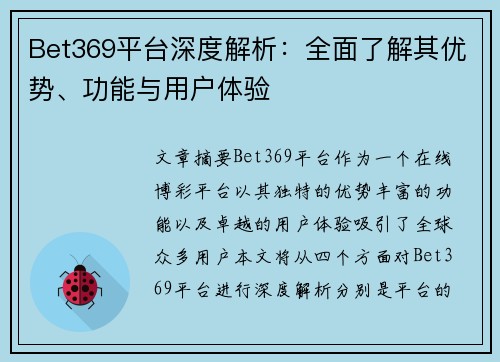 Bet369平台深度解析：全面了解其优势、功能与用户体验