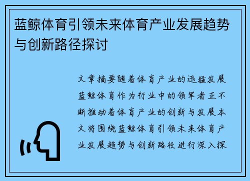 蓝鲸体育引领未来体育产业发展趋势与创新路径探讨