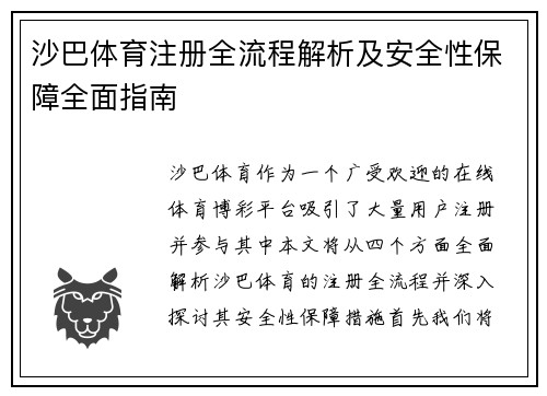 沙巴体育注册全流程解析及安全性保障全面指南