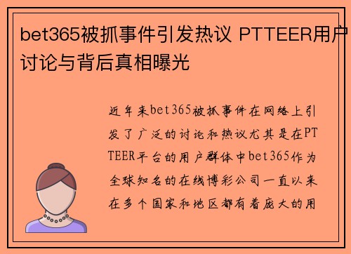 bet365被抓事件引发热议 PTTEER用户讨论与背后真相曝光