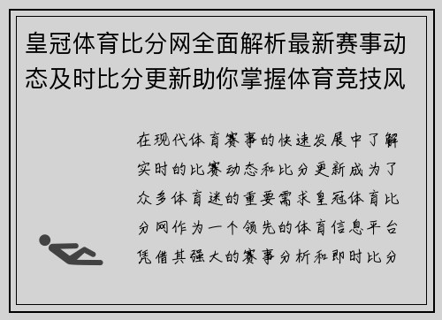 皇冠体育比分网全面解析最新赛事动态及时比分更新助你掌握体育竞技风云