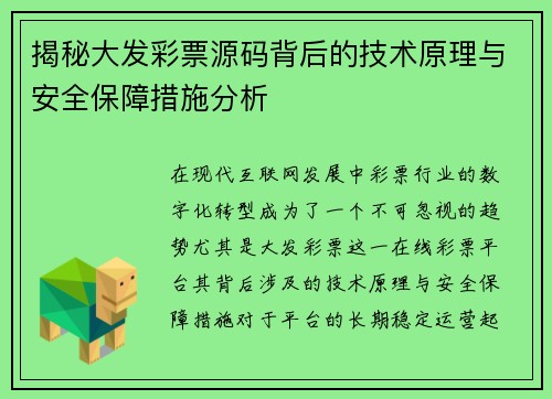 揭秘大发彩票源码背后的技术原理与安全保障措施分析