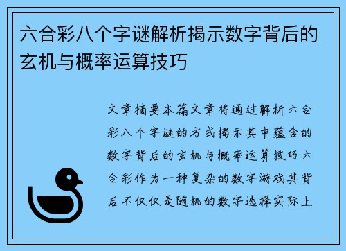 六合彩八个字谜解析揭示数字背后的玄机与概率运算技巧