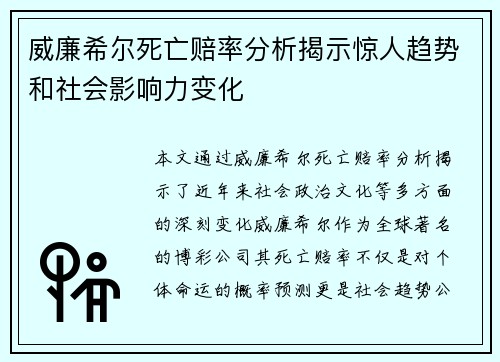 威廉希尔死亡赔率分析揭示惊人趋势和社会影响力变化