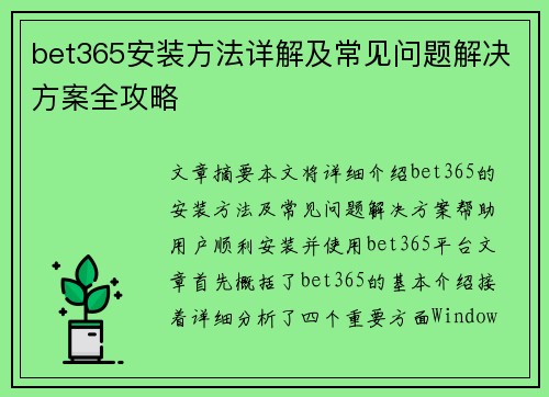 bet365安装方法详解及常见问题解决方案全攻略