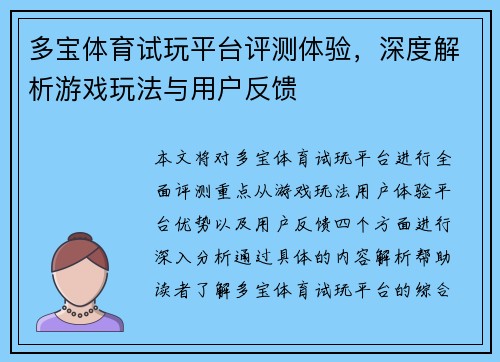 多宝体育试玩平台评测体验，深度解析游戏玩法与用户反馈