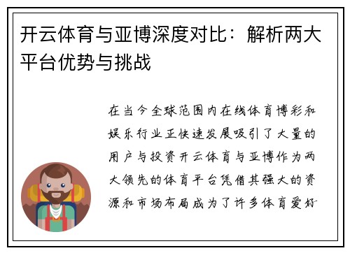 开云体育与亚博深度对比：解析两大平台优势与挑战