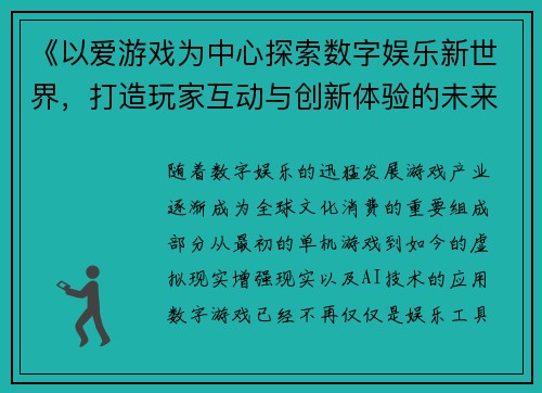 《以爱游戏为中心探索数字娱乐新世界，打造玩家互动与创新体验的未来》