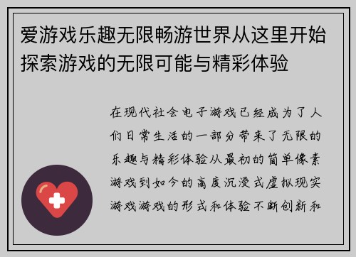 爱游戏乐趣无限畅游世界从这里开始探索游戏的无限可能与精彩体验