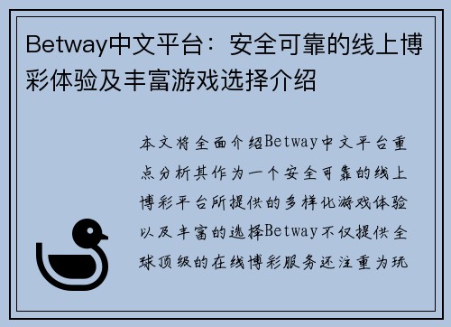 Betway中文平台：安全可靠的线上博彩体验及丰富游戏选择介绍