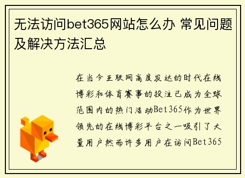 无法访问bet365网站怎么办 常见问题及解决方法汇总