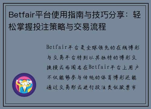 Betfair平台使用指南与技巧分享：轻松掌握投注策略与交易流程