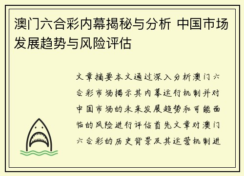 澳门六合彩内幕揭秘与分析 中国市场发展趋势与风险评估