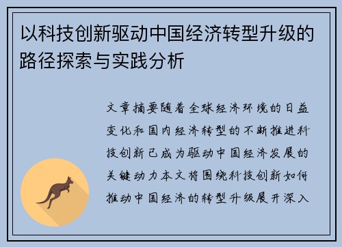 以科技创新驱动中国经济转型升级的路径探索与实践分析