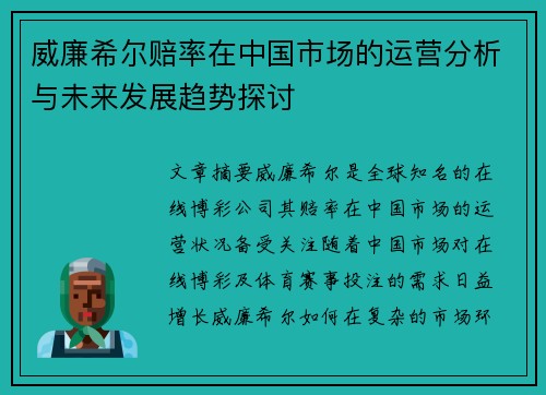 威廉希尔赔率在中国市场的运营分析与未来发展趋势探讨