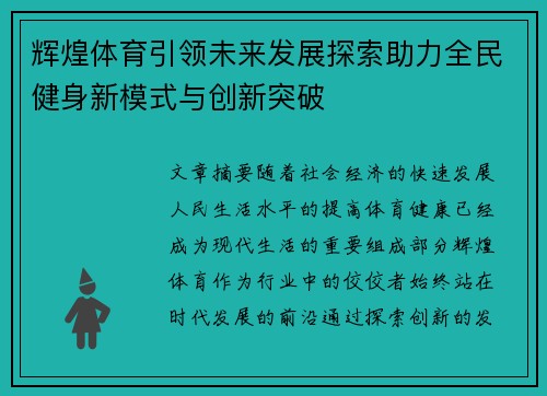 辉煌体育引领未来发展探索助力全民健身新模式与创新突破