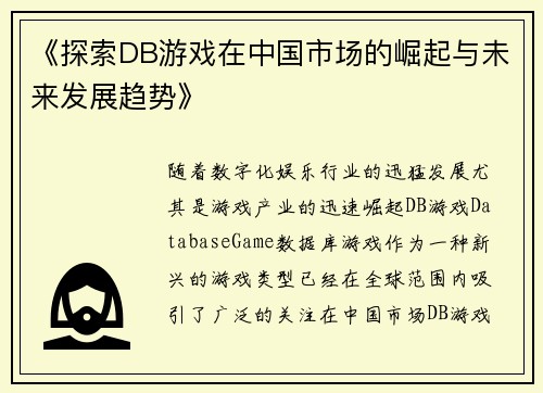 《探索DB游戏在中国市场的崛起与未来发展趋势》