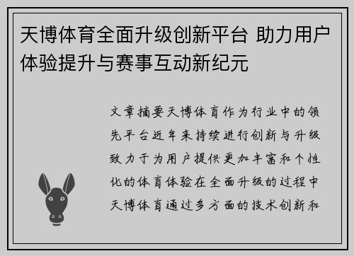 天博体育全面升级创新平台 助力用户体验提升与赛事互动新纪元