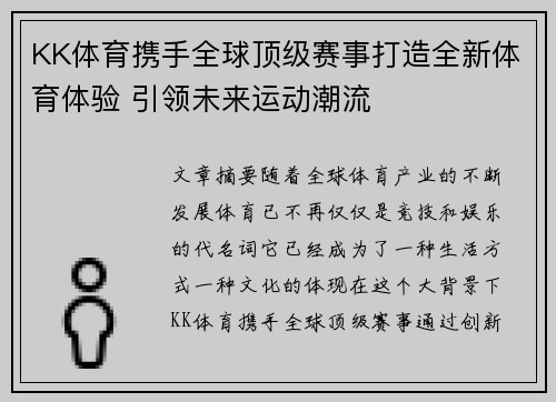 KK体育携手全球顶级赛事打造全新体育体验 引领未来运动潮流