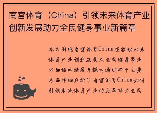 南宫体育（China）引领未来体育产业创新发展助力全民健身事业新篇章