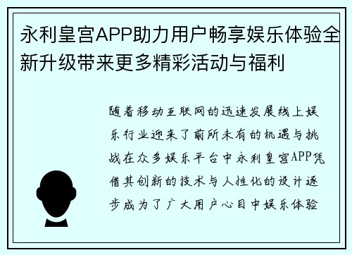 永利皇宫APP助力用户畅享娱乐体验全新升级带来更多精彩活动与福利