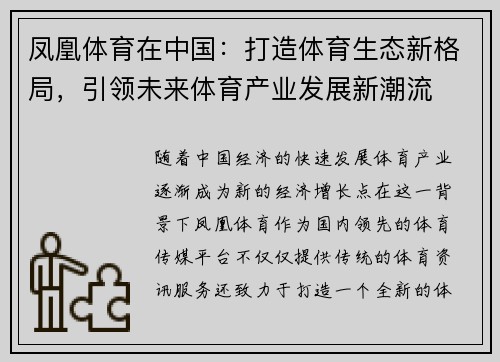 凤凰体育在中国：打造体育生态新格局，引领未来体育产业发展新潮流