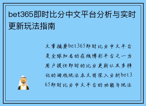 bet365即时比分中文平台分析与实时更新玩法指南