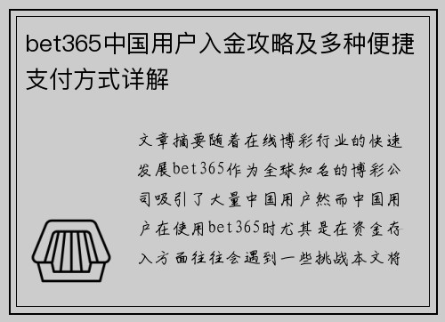 bet365中国用户入金攻略及多种便捷支付方式详解