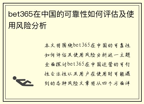 bet365在中国的可靠性如何评估及使用风险分析