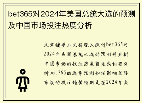 bet365对2024年美国总统大选的预测及中国市场投注热度分析