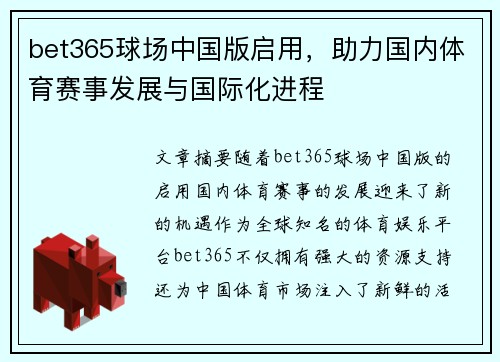 bet365球场中国版启用，助力国内体育赛事发展与国际化进程