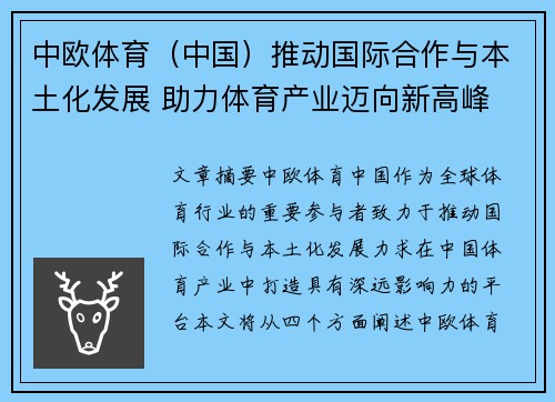 中欧体育（中国）推动国际合作与本土化发展 助力体育产业迈向新高峰