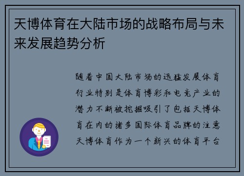 天博体育在大陆市场的战略布局与未来发展趋势分析