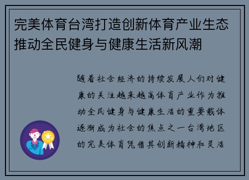 完美体育台湾打造创新体育产业生态推动全民健身与健康生活新风潮