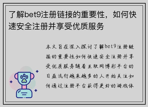 了解bet9注册链接的重要性，如何快速安全注册并享受优质服务