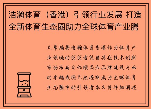 浩瀚体育（香港）引领行业发展 打造全新体育生态圈助力全球体育产业腾飞